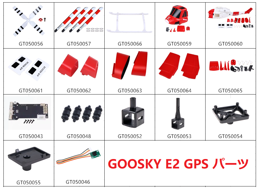 Goosky E2 GPS RCヘリコプター用スペアパーツ メインブレード・モーター・サーボ・スワッシュプレート・ネジ・ESC等