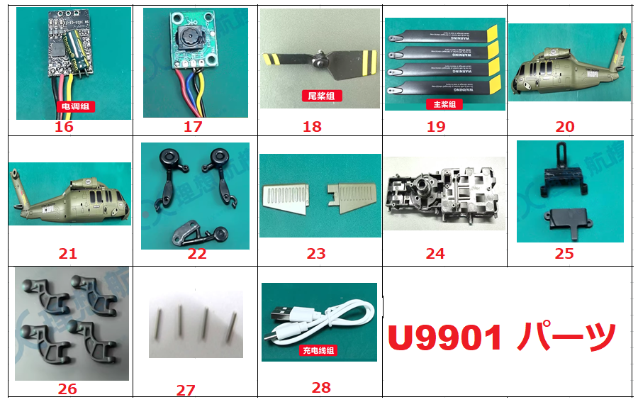 JJRC U9901 RCヘリコプター専用スペアパーツ  ボディシェル・メインブレード・ローターヘッド・テールモーター・受信ボード等