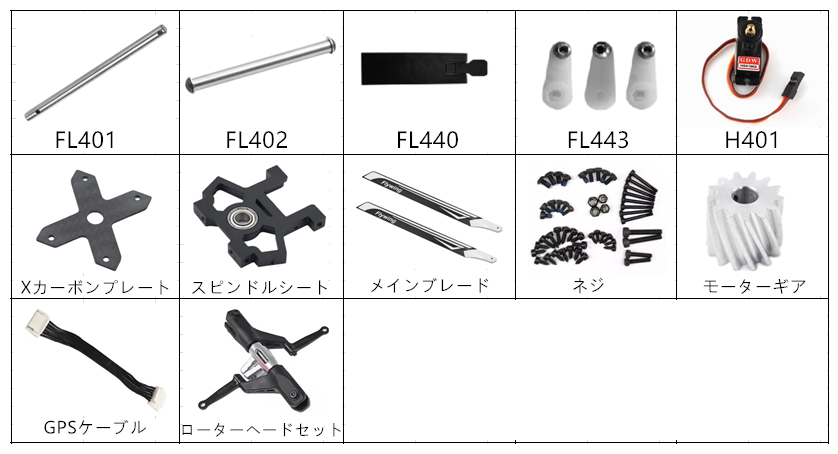 FLY WING FW450 V3 RC ヘリコプター 用スペアパーツ