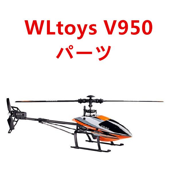 WLtoys V950 RCヘリコプター専用スペアパーツ　補修部品 メインブレード・サーボ・モーター・受信機など