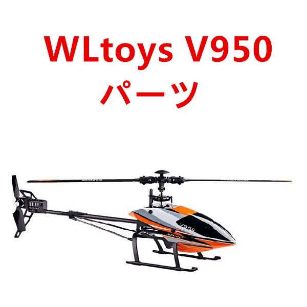 WLtoys V950 RCヘリコプター専用スペアパーツ 補修部品 メイン