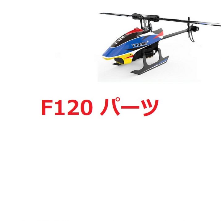 早割 旅行 YUXIANG F120 RCヘリコプター 用スペアパーツ ホビーラジコン