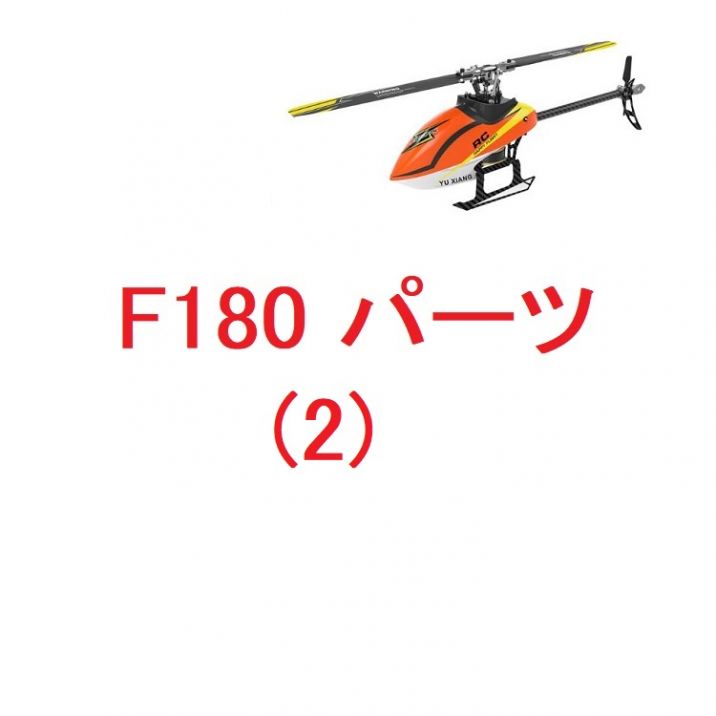 YUXIANG YU XIANG F180 / F180 V2 / Eachine E180 RCヘリコプター用スペアパーツ（2）