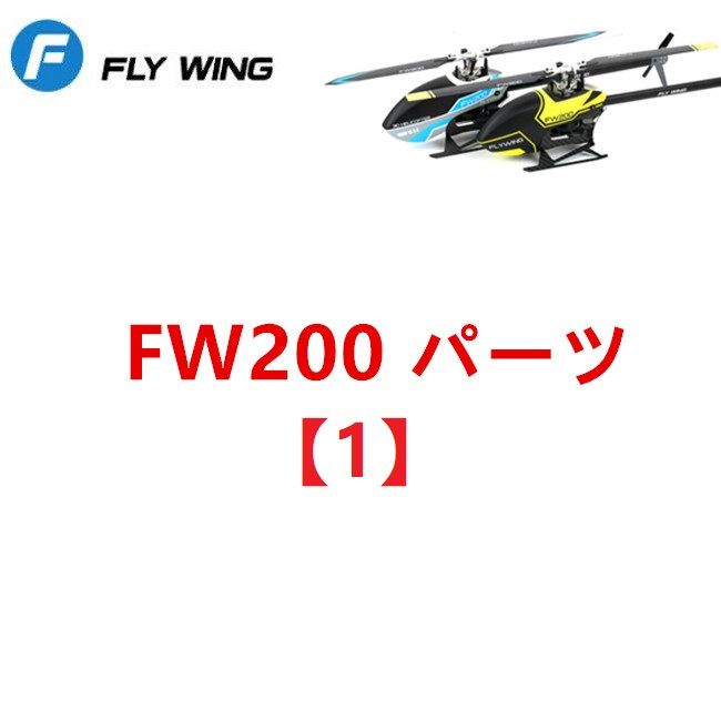 FLYWING FLY WING FW200 RC ヘリコプター用 スペアパーツ