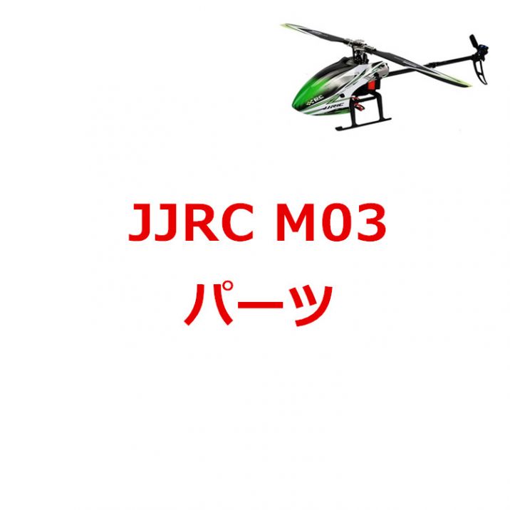 JJRC M03 / EACHINE E160 /YU XIANG F1 6CH 3D ブラシレス RCヘリコプター用スペアパーツ 補修部品