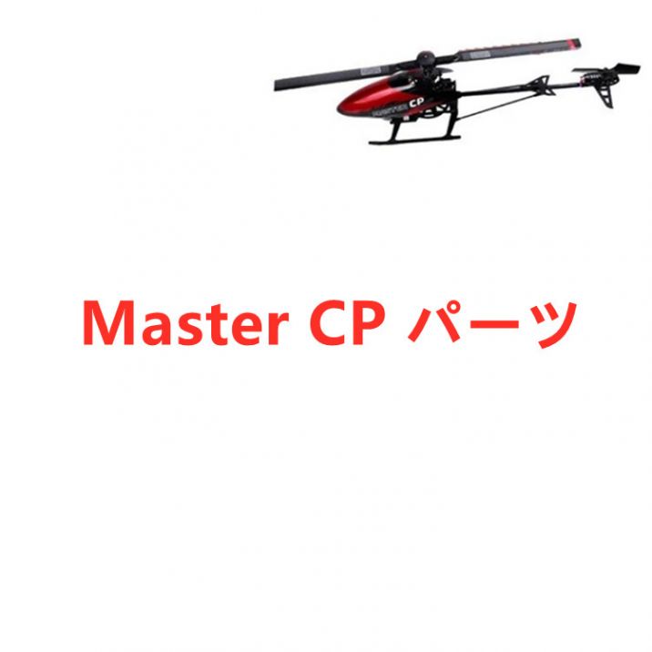 Walkera Master CP ラジコンヘリコプター