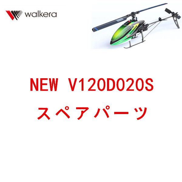大人女性の Walkera NEW V120D02S RCヘリコプター用スペアパーツ 補修部品 ホビーラジコン