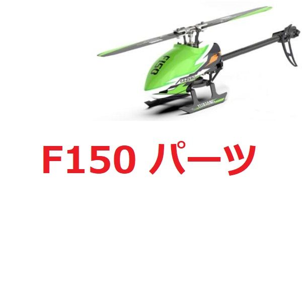 YUXIANG F150 RCヘリコプター用スペアパーツ補修部品 F05/ E150