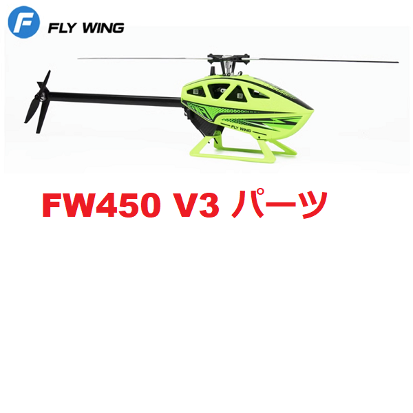 FLY WING FW450L V3 本体 送受信機 パーツ 直ぐに飛びます Fly Wing