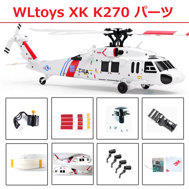 ラジコンヘリコプター 2機セット及び保養部品 WLtoys XK K270 RCヘリコプター専用スペアパーツ 補修部品 メイン