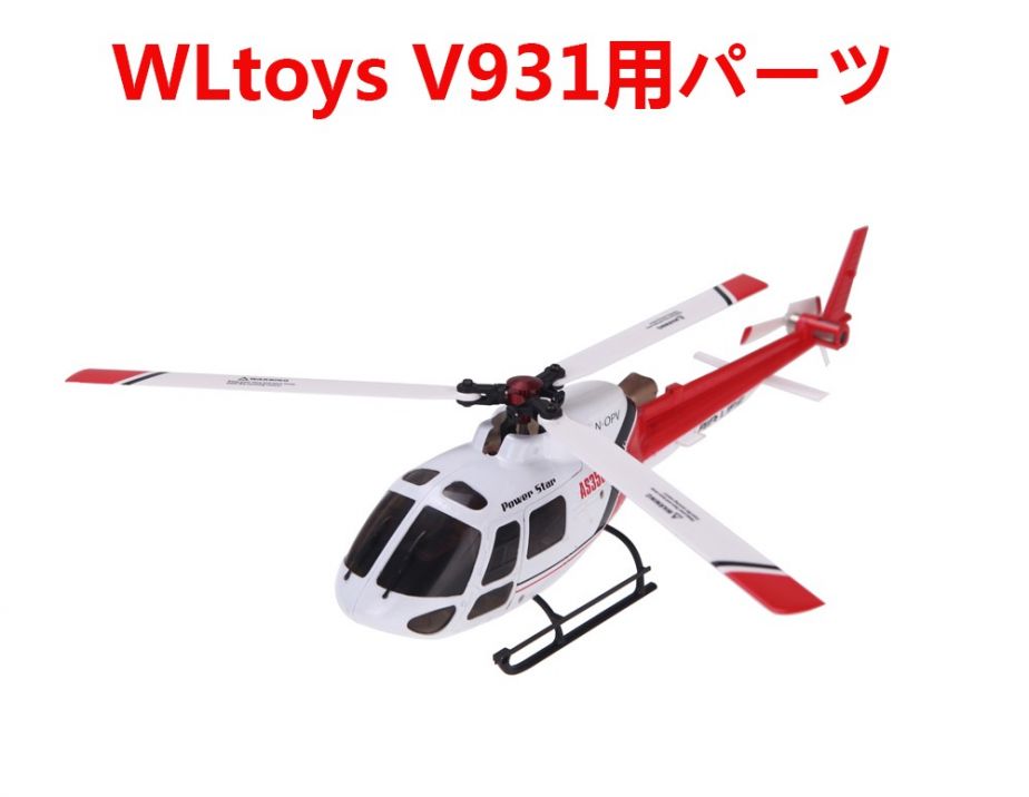 WLtoys V931 6CH ブラシレス フライバス RC ヘリコプター AS350