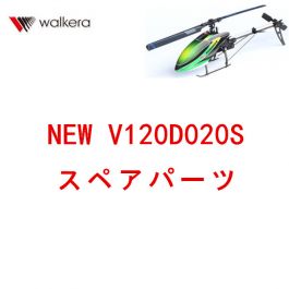 ラジコン ヘリ ワルケラ Walkera エアーウルフ200SD3 スペアパーツ