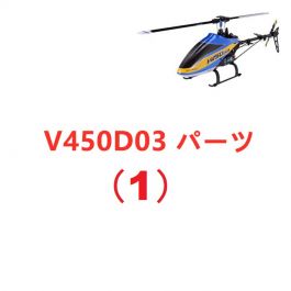 ラジコン ヘリ ワルケラ Walkera エアーウルフ200SD3 スペアパーツ