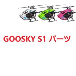 GOOSKY S1 新品パーツと中古品パーツ qq_20230918153908.jpg