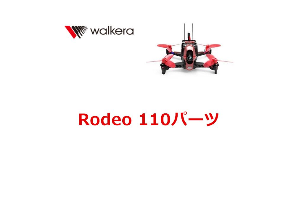 Walkera RODEO 110 用スペアパーツ プロペラ・バッテリー・モーターなど部品