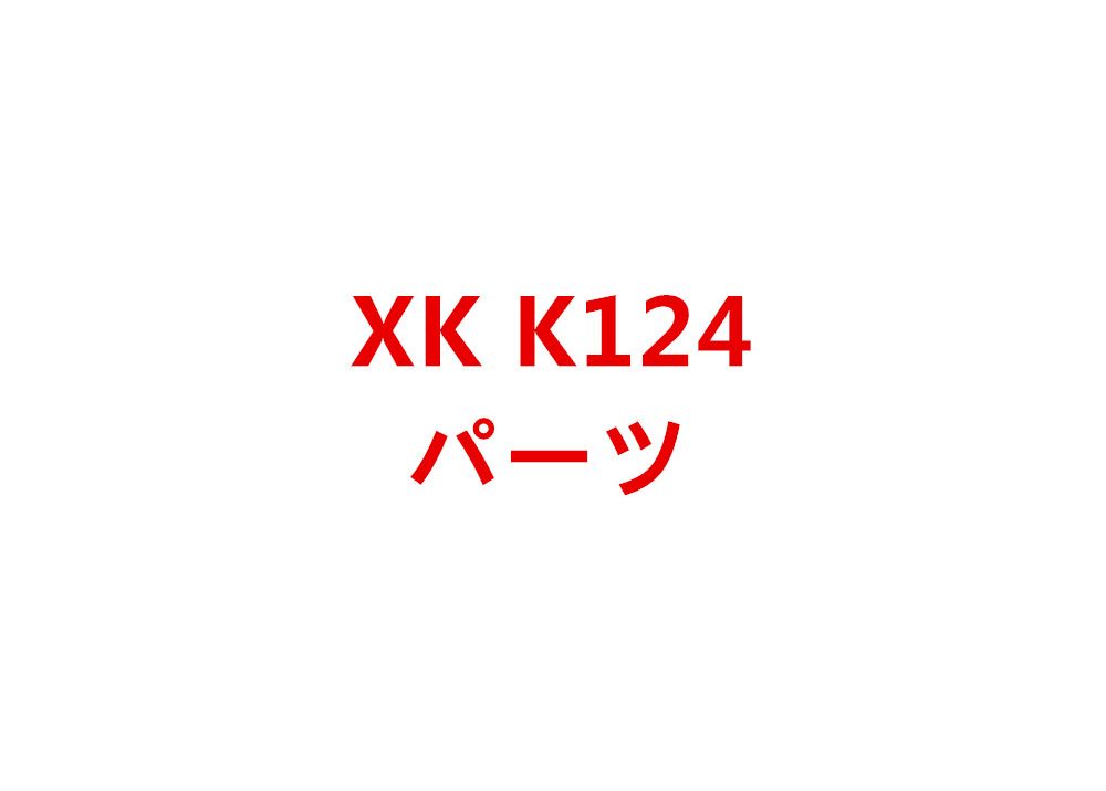 XK K124 RCヘリコプター専用スペアパーツ　補修部品 キャノピー/メインブレード/バッテリー/受信機/モーターなど
