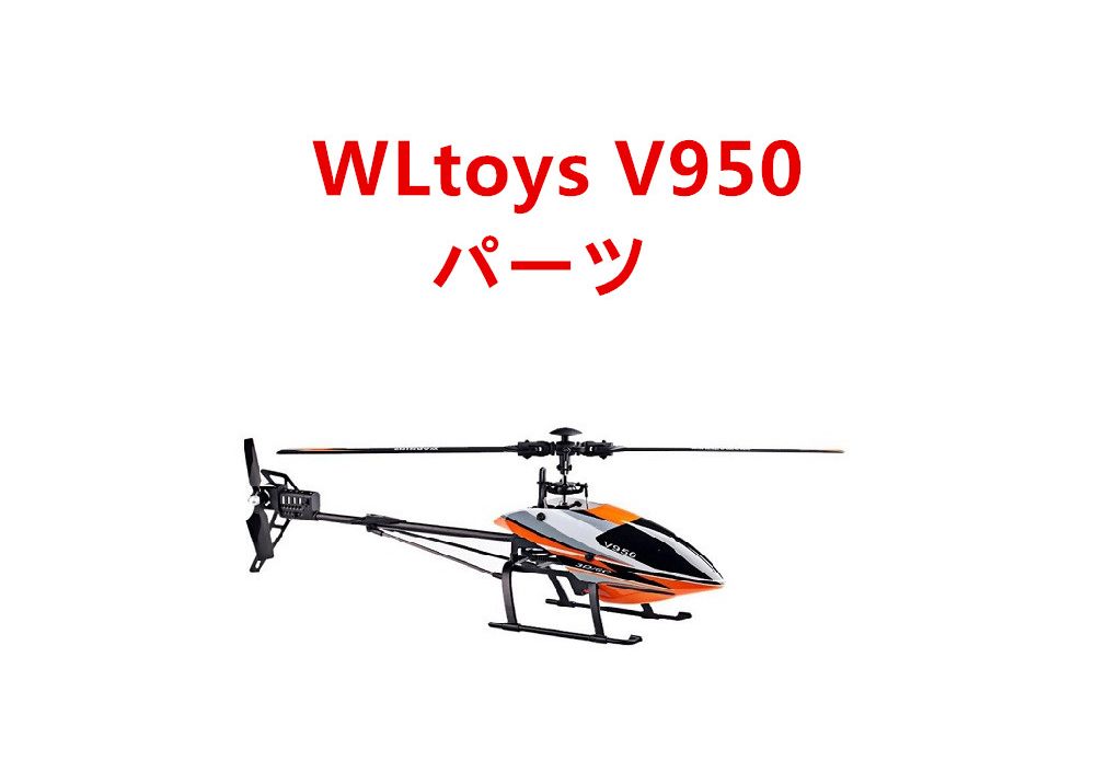 WLtoys V950 RCヘリコプター専用スペアパーツ　補修部品  メインブレード・サーボ・モーター・受信機など