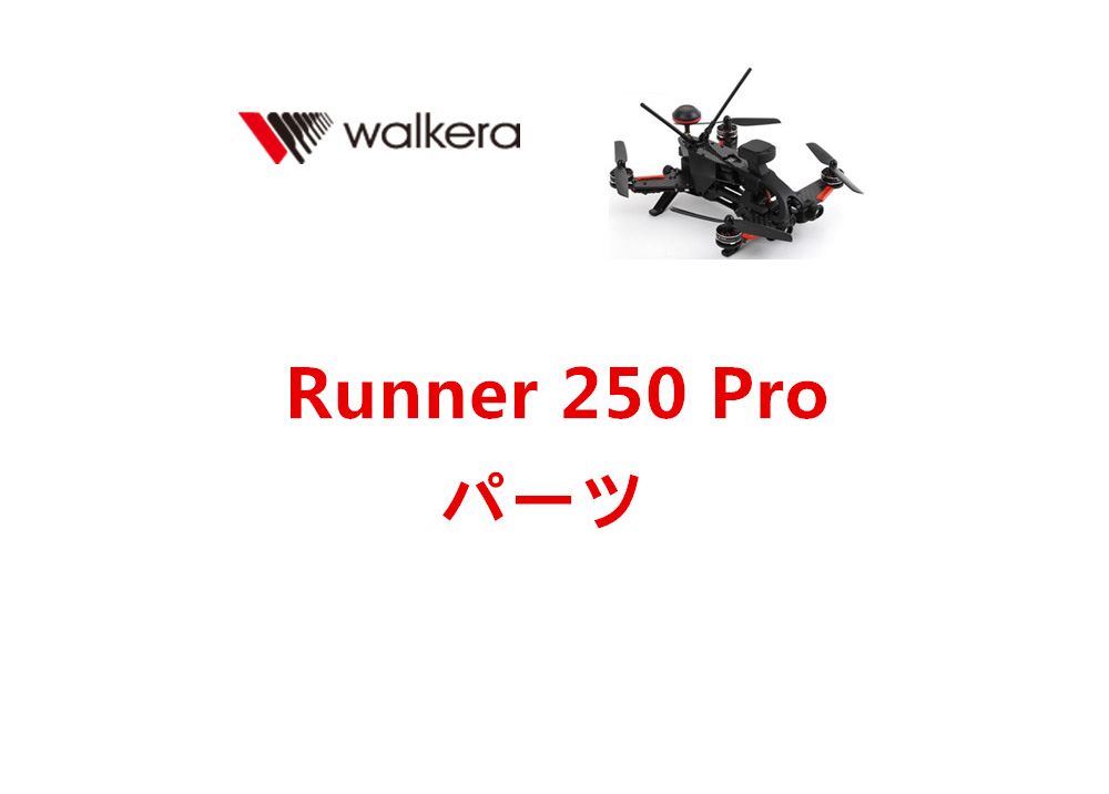Walkera Runner 250 Pro 専用スペアパーツ  交換用部品