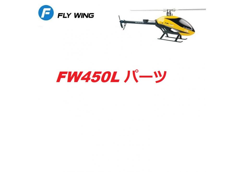 FLY WING FW450 FW450L RC ヘリコプター 用スペアパーツ【1】