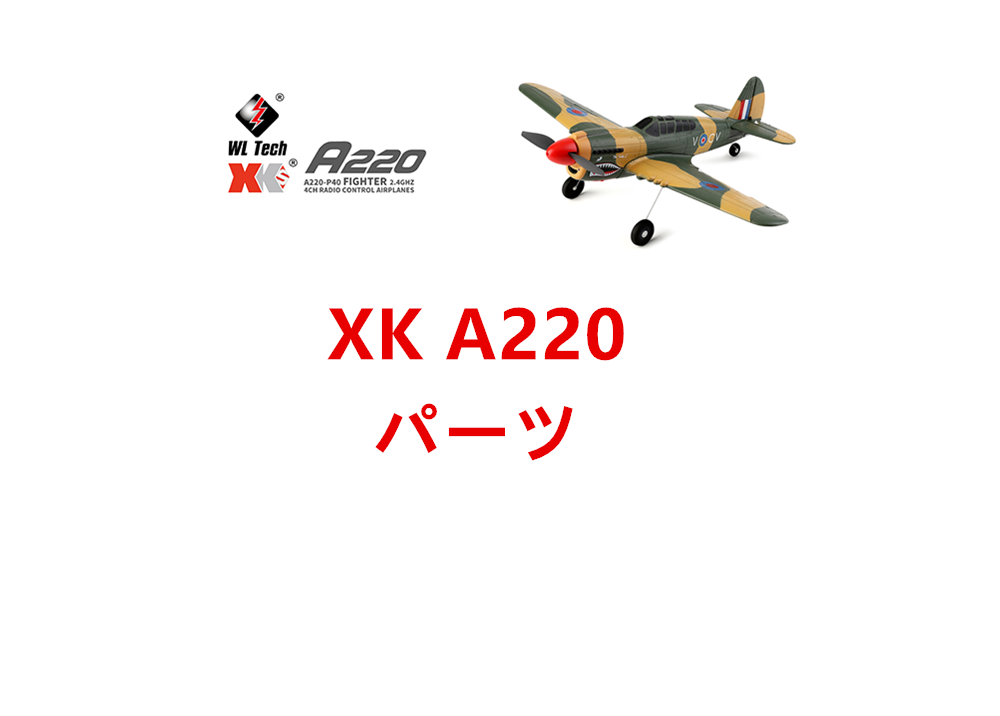 XK A220 P40 戦闘機 固定翼 RC飛行機用スペアパーツ 補修部品