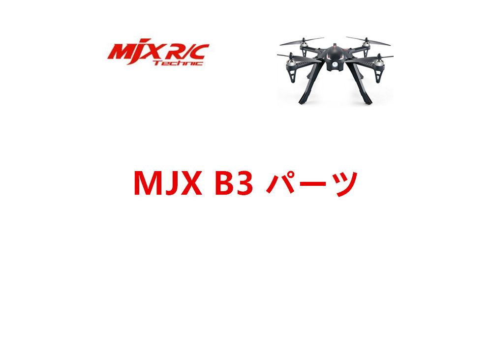  MJX B3 Bugs 3 専用スペアパーツ .プロペラ・モーター・受信機・ネジなど