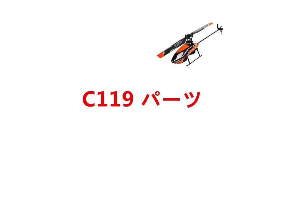 C119 C129 4CH RCヘリコプター用スペアパーツ 補修部品