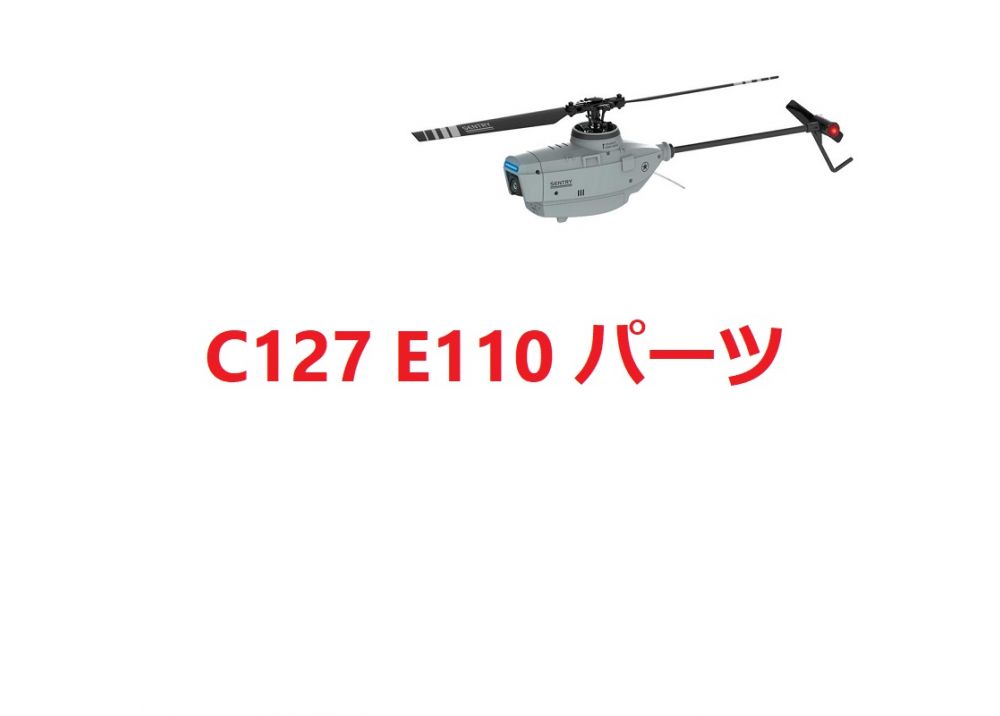 C127 E110 RCヘリコプター用スペアパーツ 補修部品  ブレード・モーター・サーボ・受信機・ギアなど