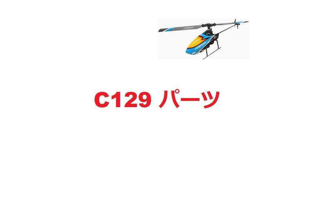 C129 4CH RCヘリコプター用スペアパーツ C129 V2 補修部品 キャノピー/メインブレード/ベアリング/モーター/サーボ等