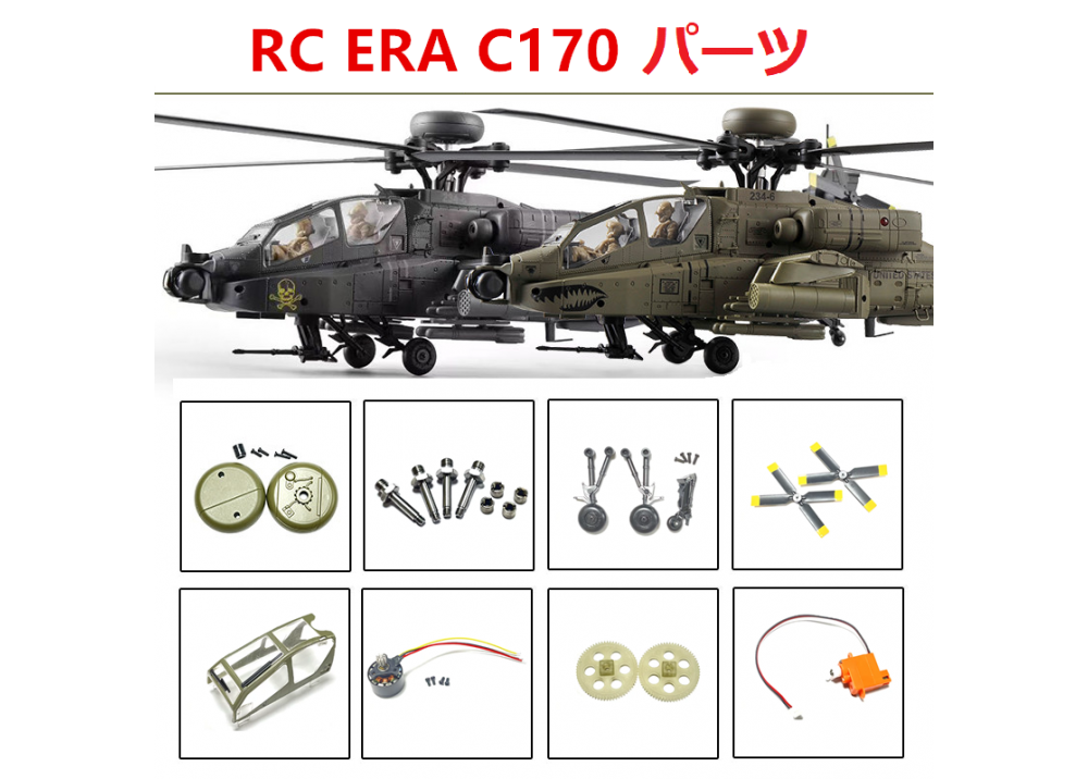 RC ERA C170 Apache RCヘリコプター用スペアパーツ 補修部品 ボディシェル/モーター/メインギア/メインブレード/ESCなど