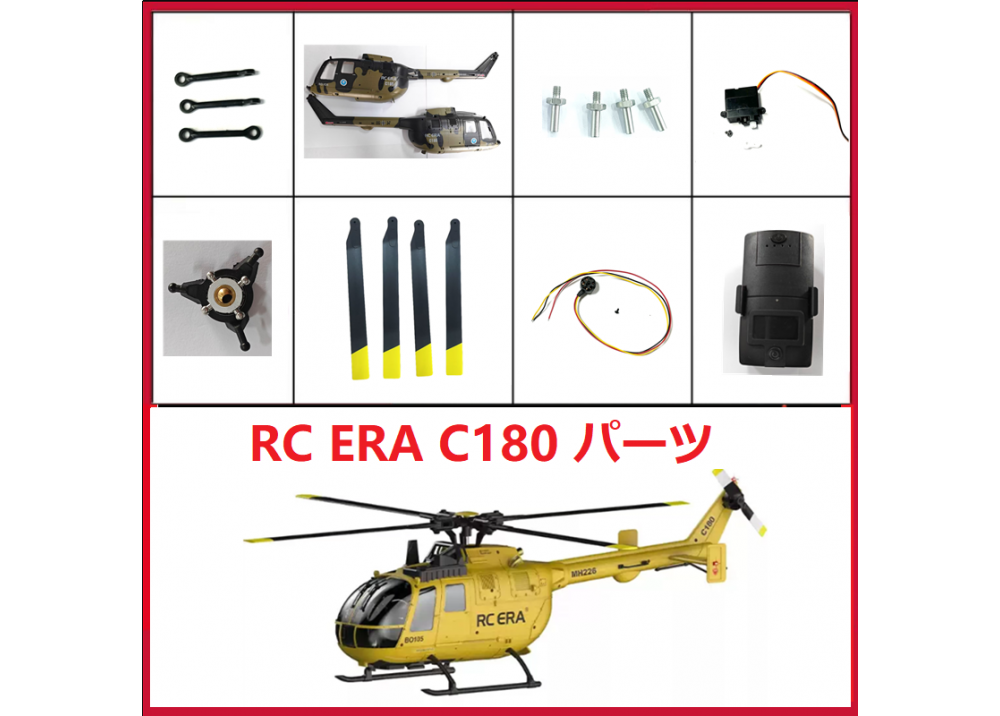 RC ERA C180 BO105 RCヘリコプター用スペアパーツ 補修部品 ボディシェル/モーター/メインギア/メインブレード/ESCなど