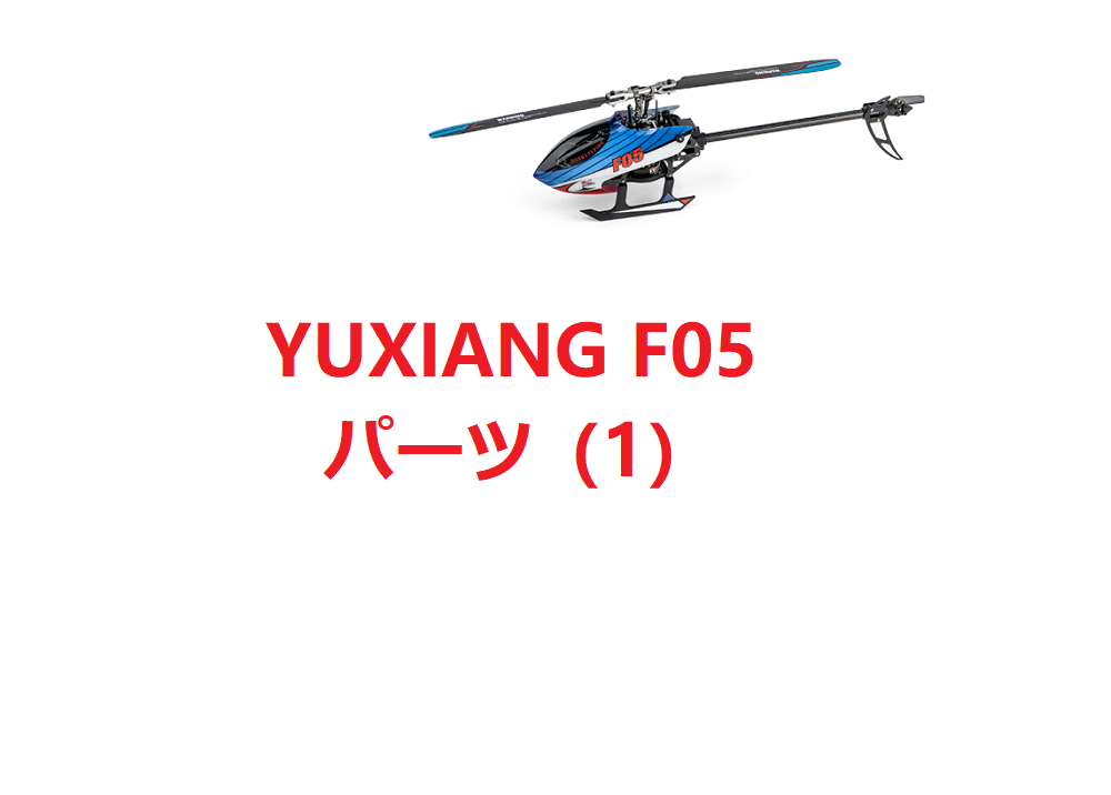 YUXIANG F150 F05 / Eachine E150 RCヘリコプター用スペアパーツ補修部品【1】