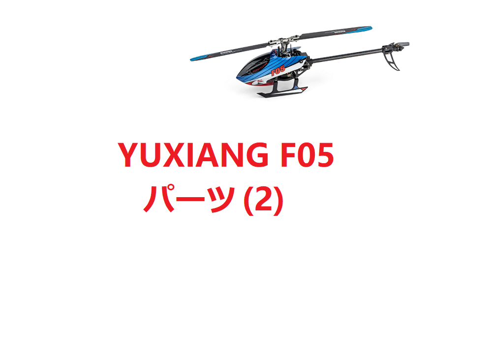 YUXIANG F150 F05 / Eachine E150 RCヘリコプター用スペアパーツ補修部品【2】