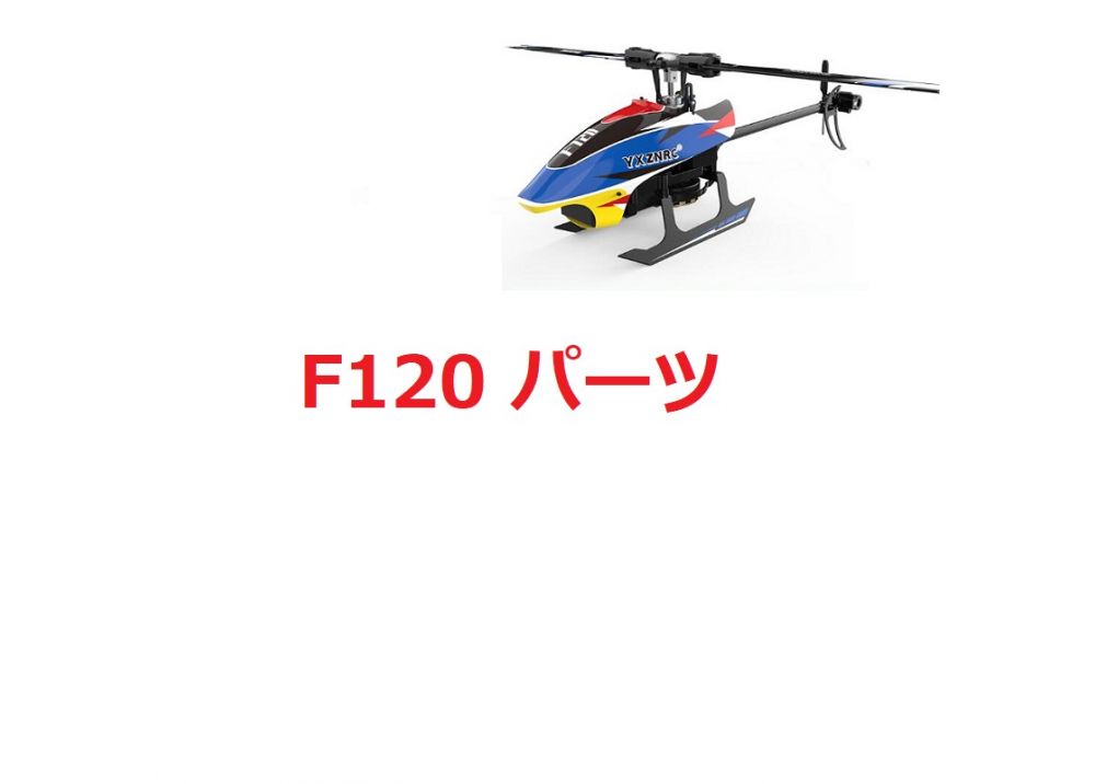 YUXIANG F120 RCヘリコプター 用スペアパーツ キャノピー/モーター/受信機/リンケージ/フレーム等