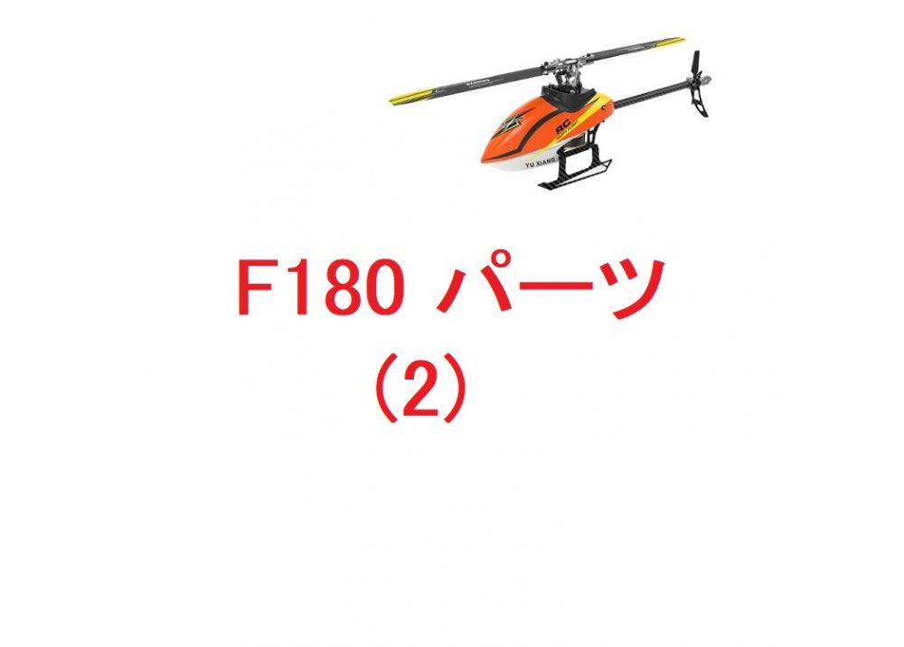 YUXIANG YU XIANG F180 / F180 V2 / Eachine E180 RCヘリコプター用スペアパーツ（2）