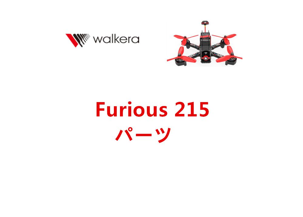 Walkera Furious 215 RCクアッドコプター ドローン 専用スペアパーツリスト プロペラ・バッテリー・モーター・メインボードなど
