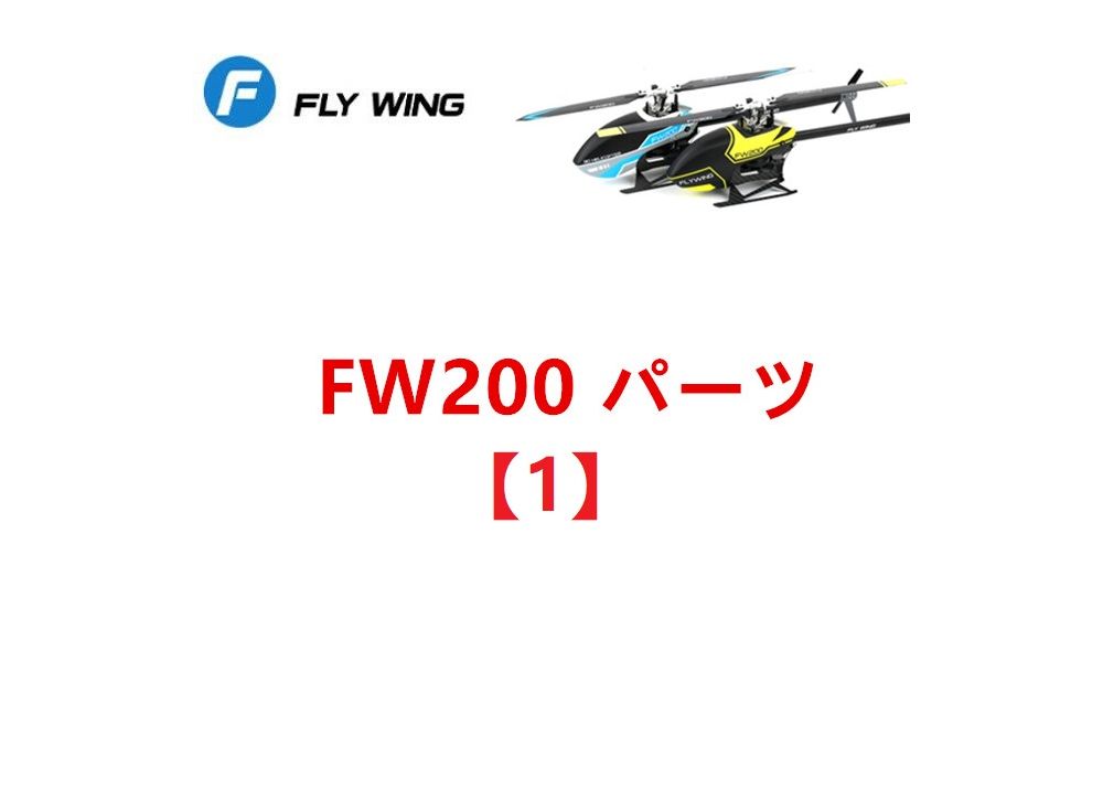 FLYWING FW200 RC ヘリコプター用 スペアパーツ (【1】