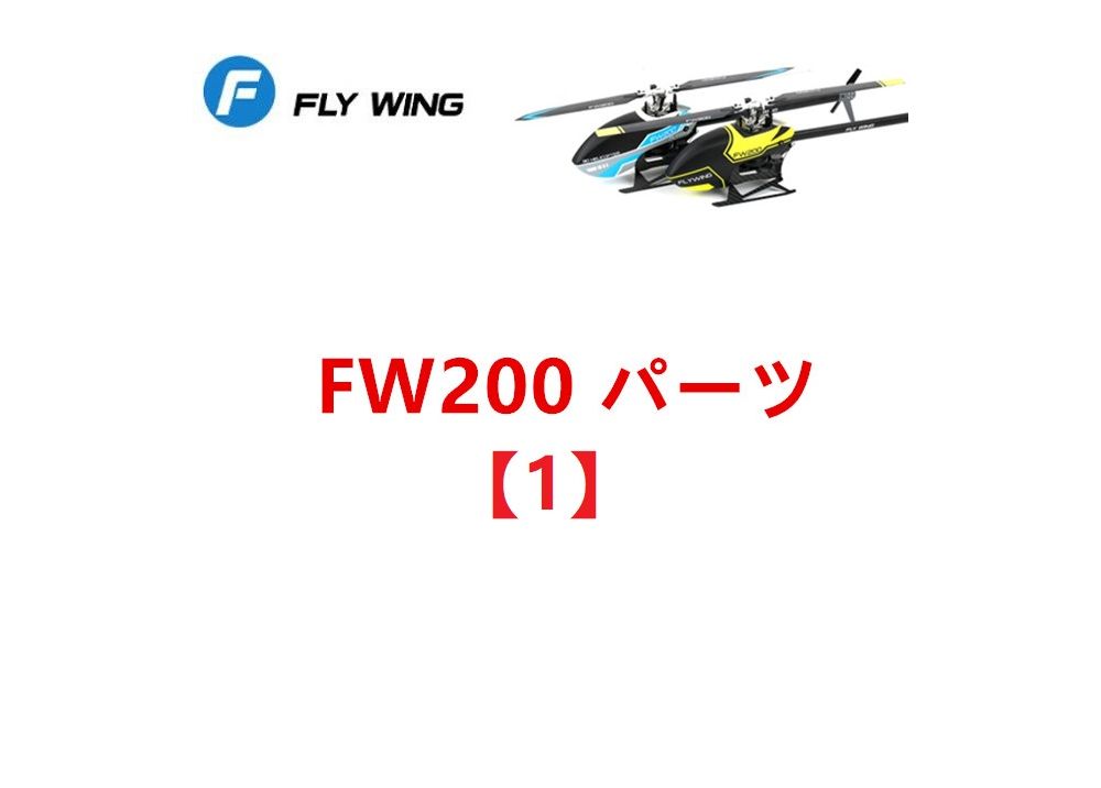 FLYWING FW200 RC ヘリコプター用 スペアパーツ  メインシャフト・ロータヘッド・リンケージ・ブレード等【1】