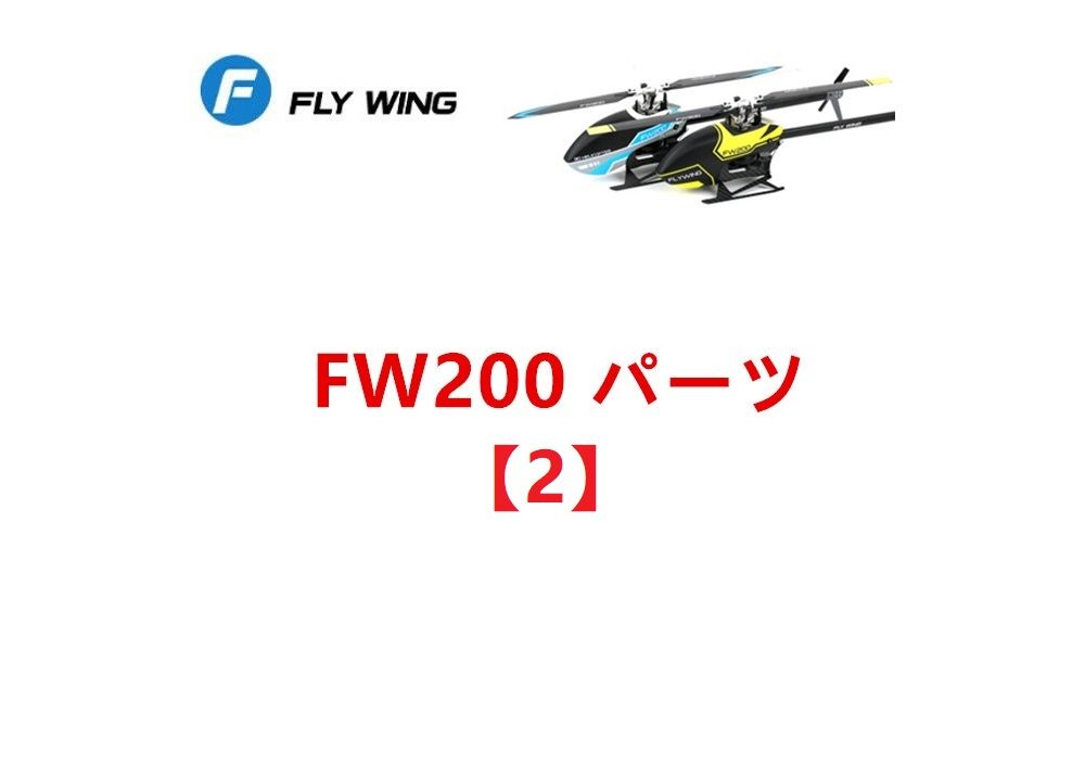 FLYWING FW200 RC ヘリコプター用 スペアパーツ キャノピー・スキッド・モーター・ネジ等【2】