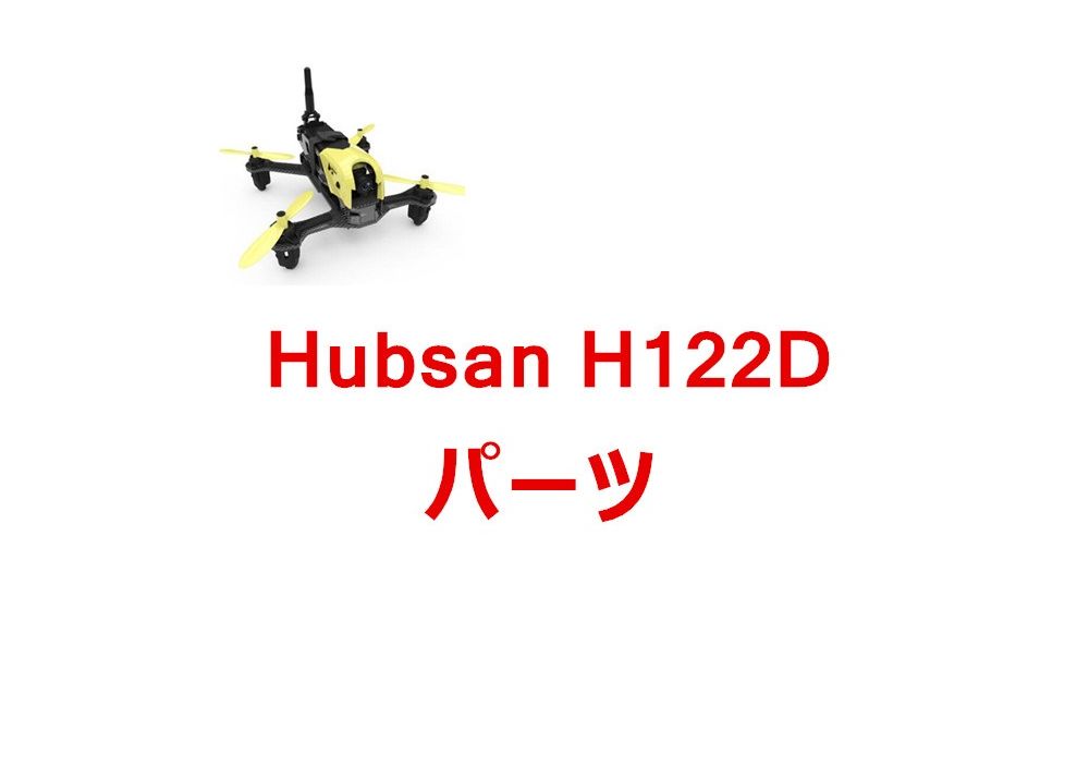 Hubsan H122D RCクアッドコプターレーシングドローン用パーツ 交換部品