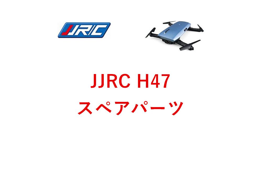 JJRC H47 H47WH Elfie Plus RC クアッドコプター用スペアパーツ 補修部品 