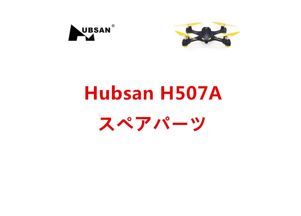 Hubsan X4 Star Pro H507A RC クアッドコプタースペアパーツ  Hubsan H507A 専用補修部品