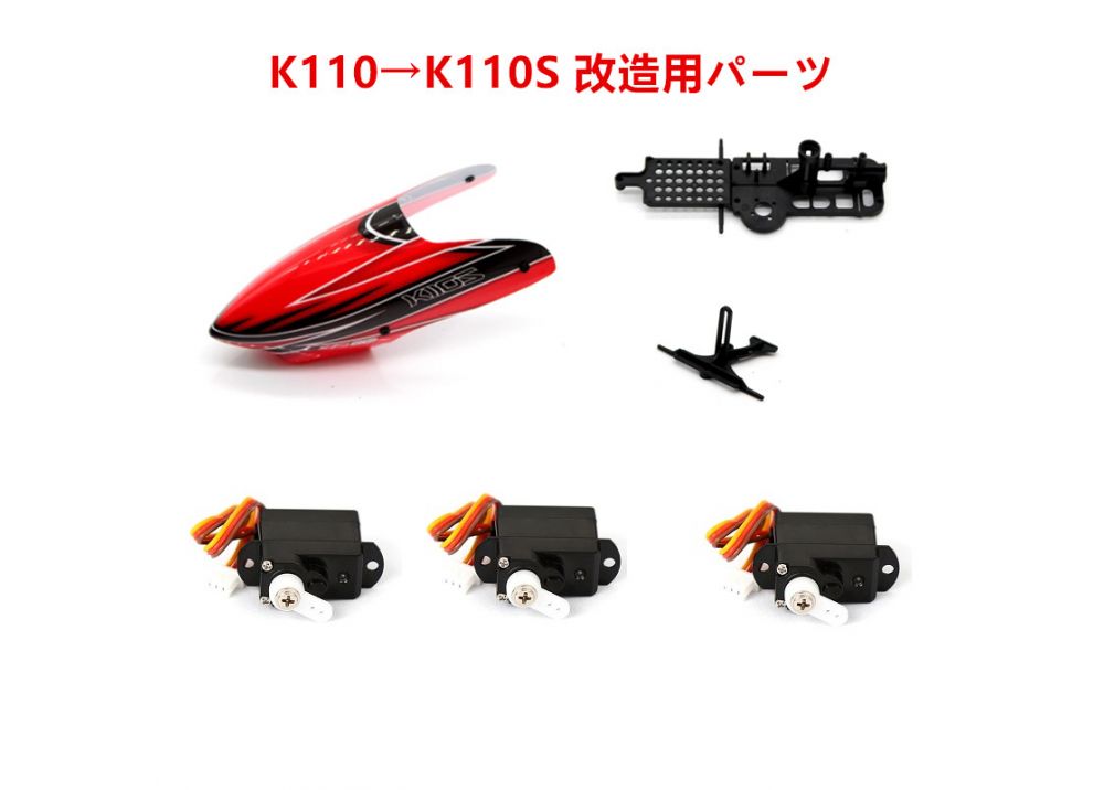 XK K110がK110Sに改造されるパーツ キャノピー・サーボ・フレーム・サーボプレート