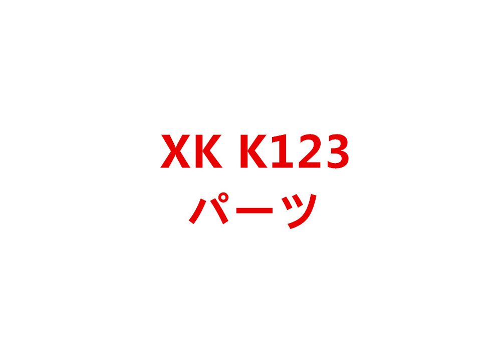 XK K123 RCヘリコプター専用スペアパーツ　補修部品 モーター/メインブレード/バッテリー/受信機など