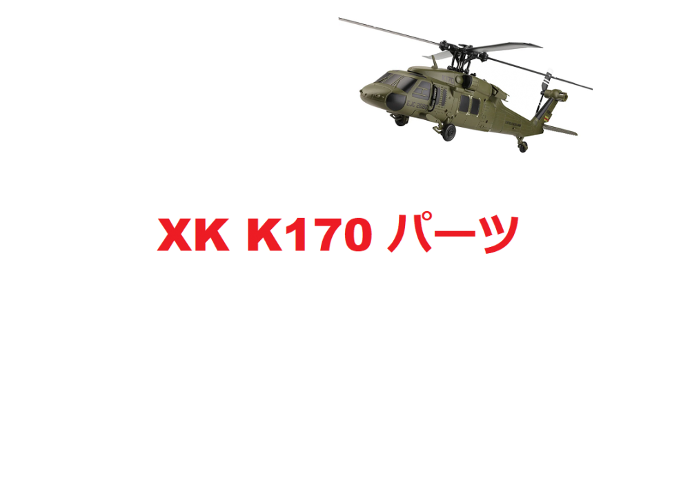 XK K170 RCヘリコプター専用スペアパーツ　補修部品 メインブレード/ボデイーシェール/サーボ/モーターなど