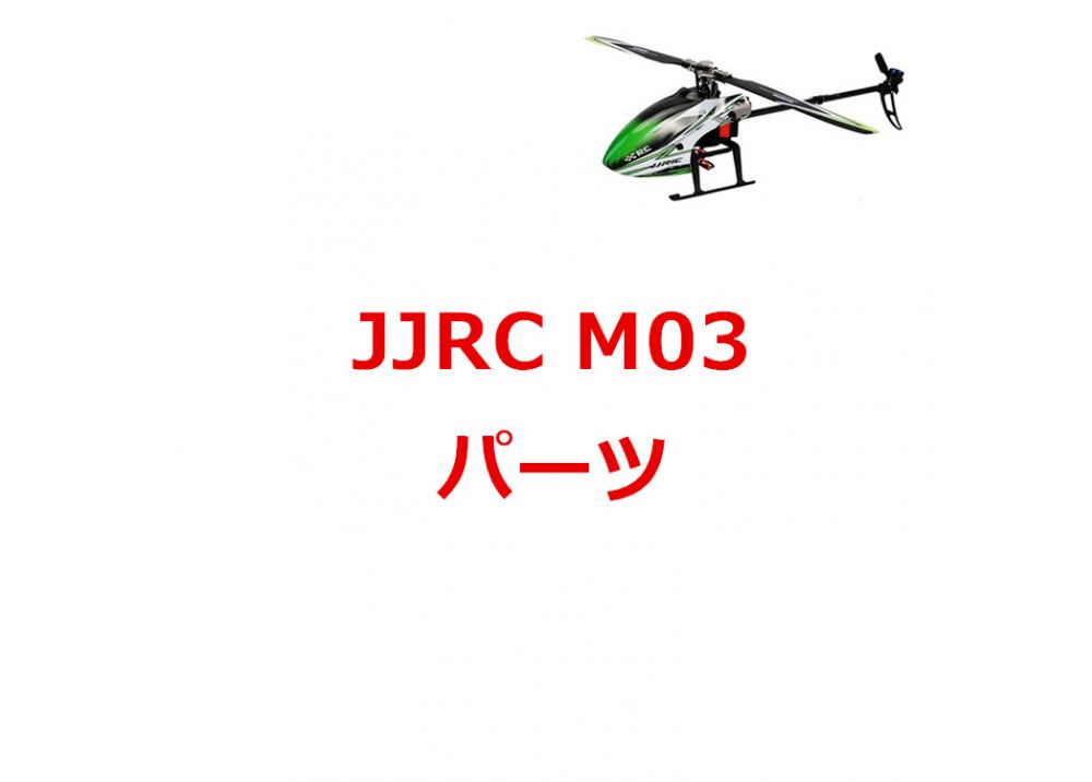 JJRC M03 / EACHINE E160 /YU XIANG F1 6CH 3D ブラシレス RCヘリコプター用スペアパーツ 補修部品