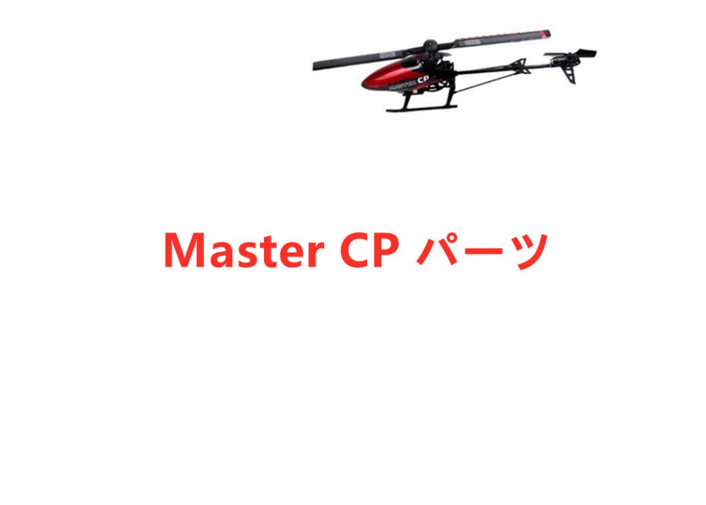 Walkera Master CP RCヘリコプター用スペアパーツ 補修部品