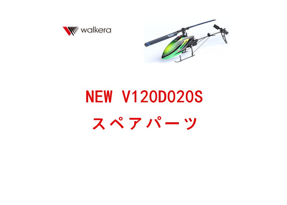 Walkera NEW V120D02S RCヘリコプター用スペアパーツ 補修部品