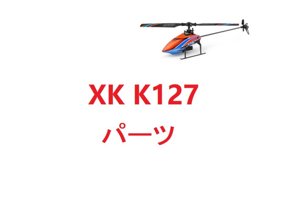  XK K127 RC ヘリコプター用スペアパーツ 補修部品