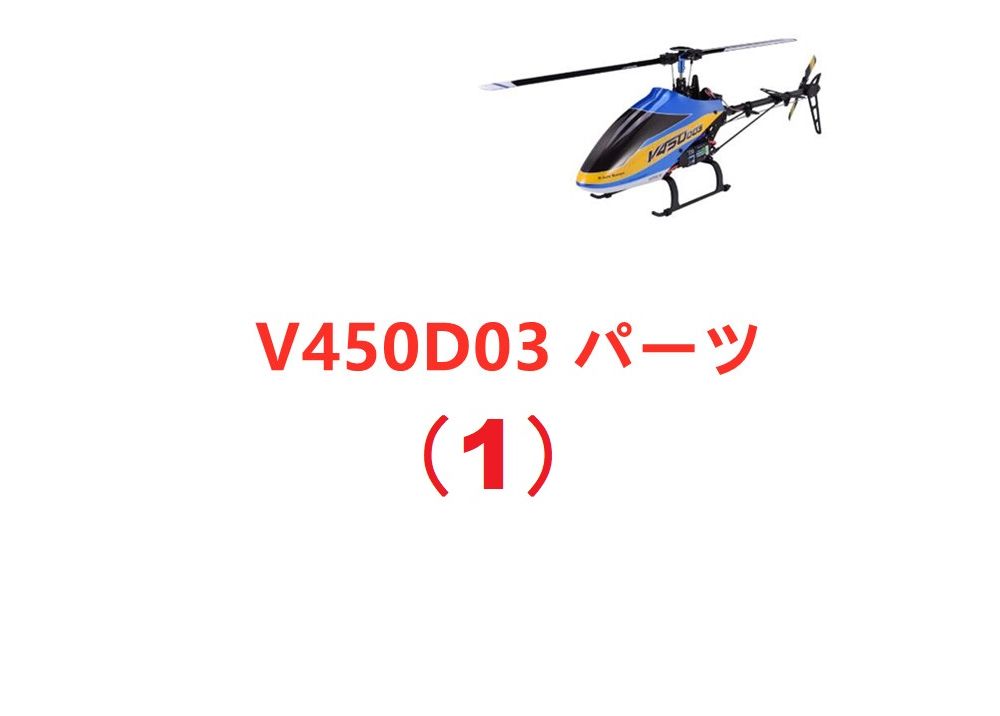 Walkera V450D03 RCヘリコプター用スペアパーツ (1) メインブレード/スキッド/フレーム/ローターヘッドなど