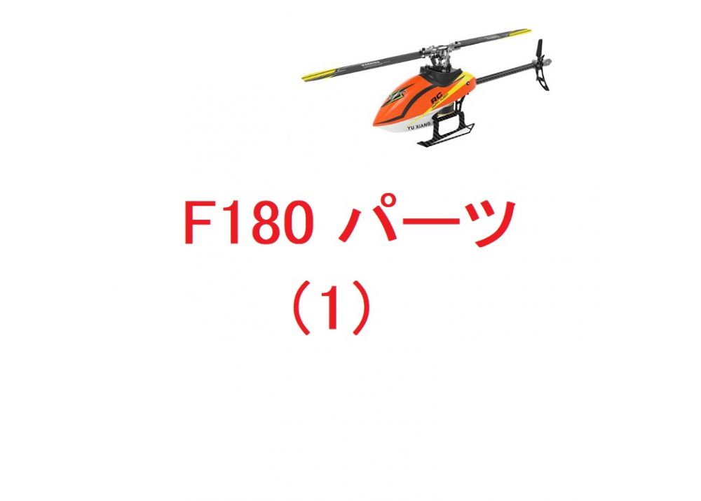 YUXIANG  YU XIANG F180 / F180 V2 / Eachine E180 RCヘリコプター用スペアパーツ（1）